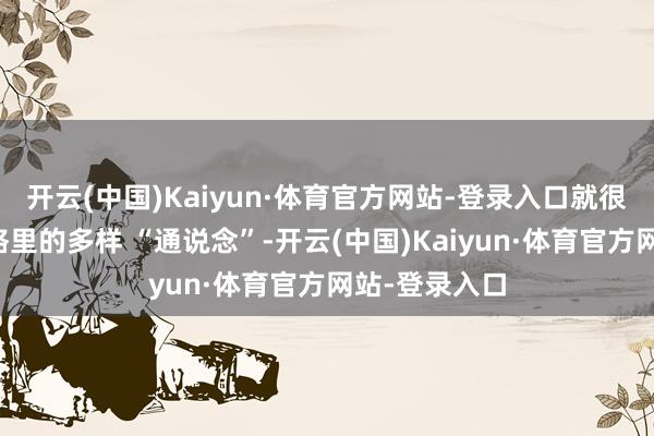 开云(中国)Kaiyun·体育官方网站-登录入口就很可能堵住体格里的多样 “通说念”-开云(中国)Kaiyun·体育官方网站-登录入口