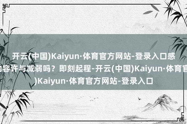 开云(中国)Kaiyun·体育官方网站-登录入口感受和睦泉水带来的容许与减弱吗?即刻起程-开云(中国)Kaiyun·体育官方网站-登录入口