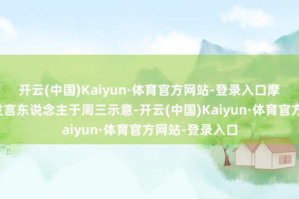 开云(中国)Kaiyun·体育官方网站-登录入口摩根大通的一位发言东说念主于周三示意-开云(中国)Kaiyun·体育官方网站-登录入口