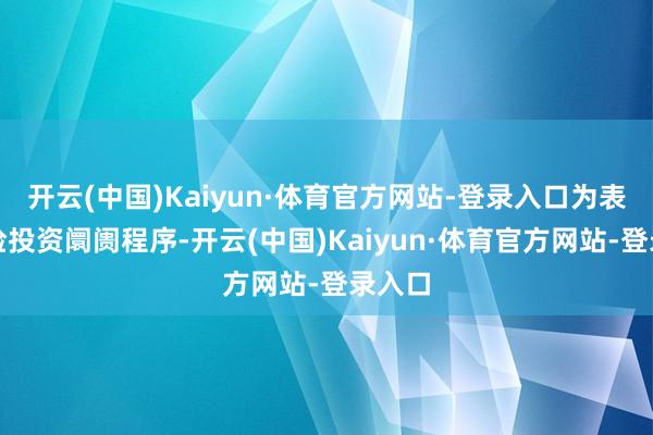 开云(中国)Kaiyun·体育官方网站-登录入口为表率风险投资阛阓程序-开云(中国)Kaiyun·体育官方网站-登录入口