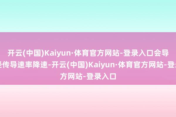 开云(中国)Kaiyun·体育官方网站-登录入口会导致神经传导速率降速-开云(中国)Kaiyun·体育官方网站-登录入口