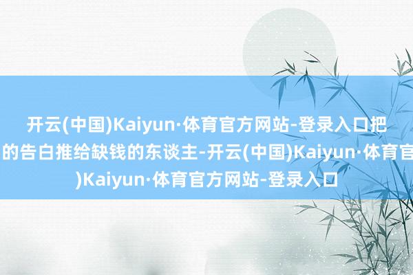 开云(中国)Kaiyun·体育官方网站-登录入口把“低利息高额度”的告白推给缺钱的东谈主-开云(中国)Kaiyun·体育官方网站-登录入口