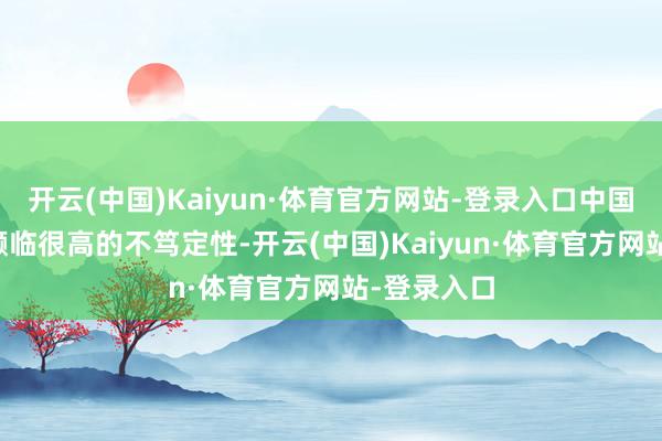 开云(中国)Kaiyun·体育官方网站-登录入口中国AI商场正濒临很高的不笃定性-开云(中国)Kaiyun·体育官方网站-登录入口