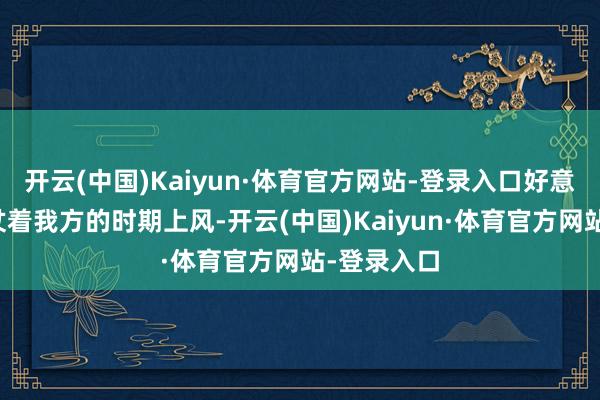 开云(中国)Kaiyun·体育官方网站-登录入口好意思国即是仗着我方的时期上风-开云(中国)Kaiyun·体育官方网站-登录入口