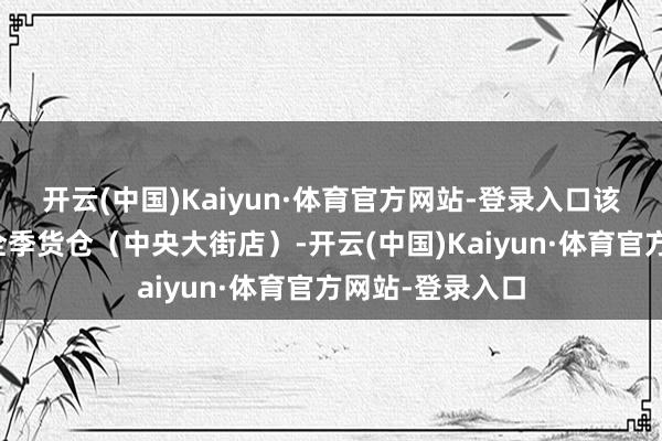 开云(中国)Kaiyun·体育官方网站-登录入口该店或为哈尔滨全季货仓(中央大街店)-开云(中国)Kaiyun·体育官方网站-登录入口