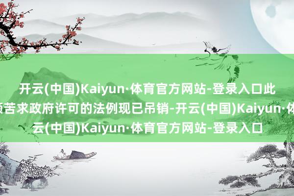 开云(中国)Kaiyun·体育官方网站-登录入口此前条件其在华业务必须苦求政府许可的法例现已吊销-开云(中国)Kaiyun·体育官方网站-登录入口