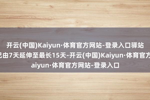 开云(中国)Kaiyun·体育官方网站-登录入口驿站免费入住时限已由7天延伸至最长15天-开云(中国)Kaiyun·体育官方网站-登录入口