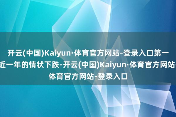 开云(中国)Kaiyun·体育官方网站-登录入口第一李梦在最近一年的情状下跌-开云(中国)Kaiyun·体育官方网站-登录入口