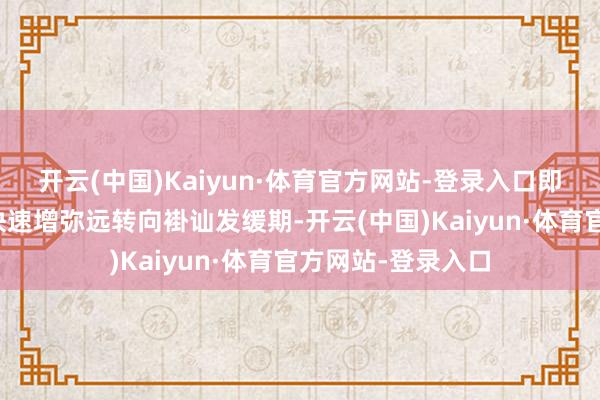 开云(中国)Kaiyun·体育官方网站-登录入口即我国城镇化正从快速增弥远转向褂讪发缓期-开云(中国)Kaiyun·体育官方网站-登录入口
