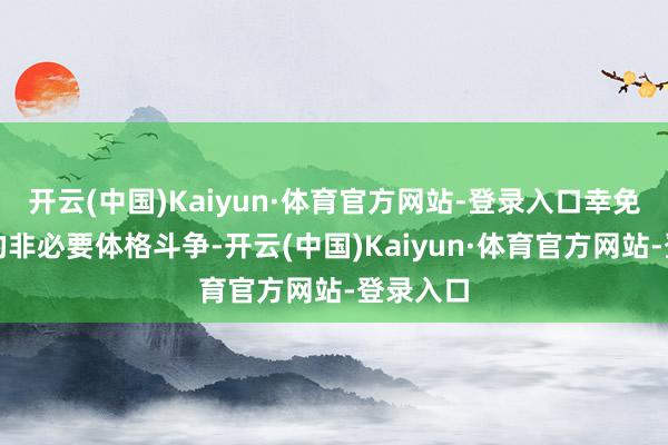 开云(中国)Kaiyun·体育官方网站-登录入口幸免与幼儿的非必要体格斗争-开云(中国)Kaiyun·体育官方网站-登录入口