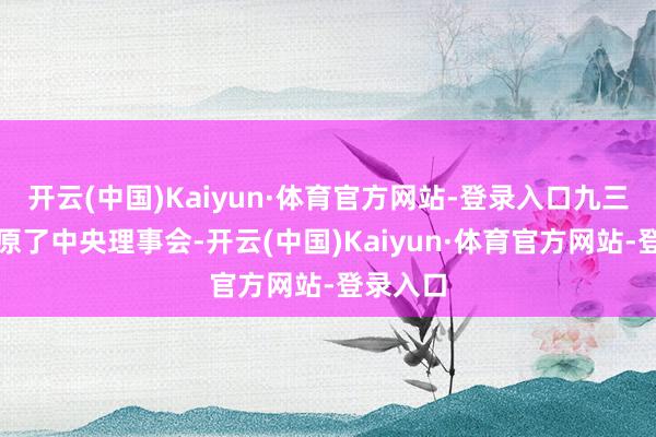 开云(中国)Kaiyun·体育官方网站-登录入口九三学社复原了中央理事会-开云(中国)Kaiyun·体育官方网站-登录入口