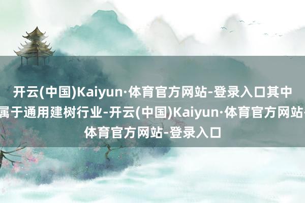 开云(中国)Kaiyun·体育官方网站-登录入口其中申菱环境属于通用建树行业-开云(中国)Kaiyun·体育官方网站-登录入口