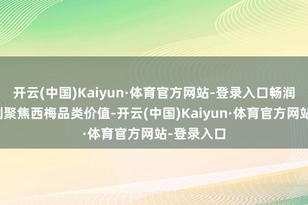 开云(中国)Kaiyun·体育官方网站-登录入口畅润多果泥系列聚焦西梅品类价值-开云(中国)Kaiyun·体育官方网站-登录入口