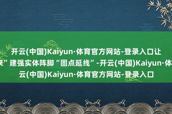 开云(中国)Kaiyun·体育官方网站-登录入口让廉明文化缔造“实起来”建强实体阵脚“固点延线”-开云(中国)Kaiyun·体育官方网站-登录入口
