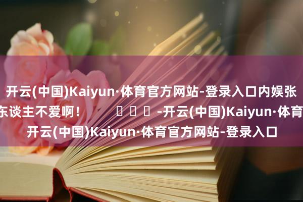 开云(中国)Kaiyun·体育官方网站-登录入口内娱张秘书这款确凿莫得东谈主不爱啊！        			-开云(中国)Kaiyun·体育官方网站-登录入口