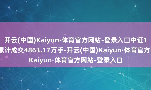 开云(中国)Kaiyun·体育官方网站-登录入口中证1000股指期货累计成交4863.17万手-开云(中国)Kaiyun·体育官方网站-登录入口
