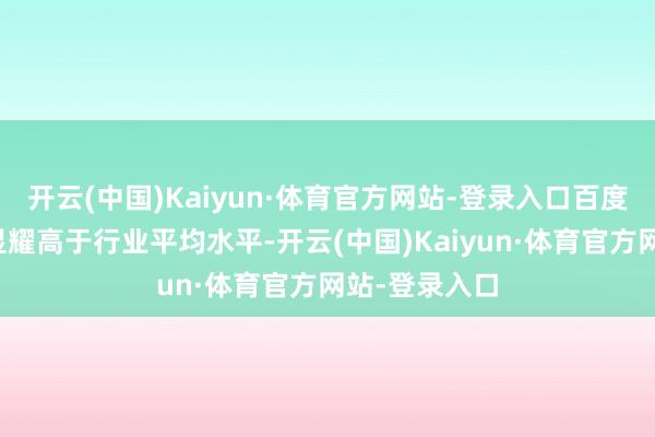 开云(中国)Kaiyun·体育官方网站-登录入口百度云业务增速显耀高于行业平均水平-开云(中国)Kaiyun·体育官方网站-登录入口