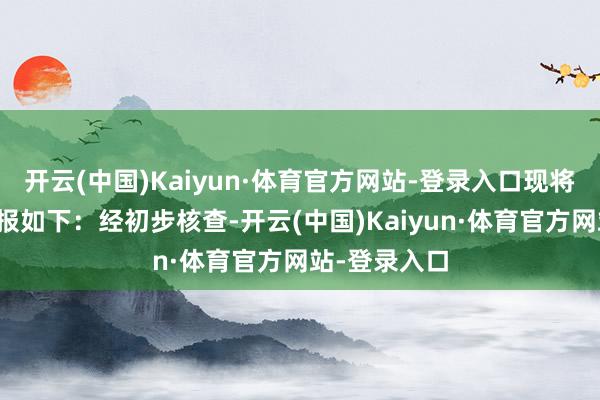 开云(中国)Kaiyun·体育官方网站-登录入口现将关连情况通报如下：经初步核查-开云(中国)Kaiyun·体育官方网站-登录入口