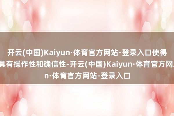 开云(中国)Kaiyun·体育官方网站-登录入口使得升值税法更具有操作性和确信性-开云(中国)Kaiyun·体育官方网站-登录入口