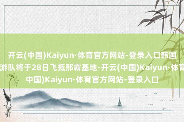 开云(中国)Kaiyun·体育官方网站-登录入口韩国空军“黑鹰”特技遨游队将于28日飞抵那霸基地-开云(中国)Kaiyun·体育官方网站-登录入口