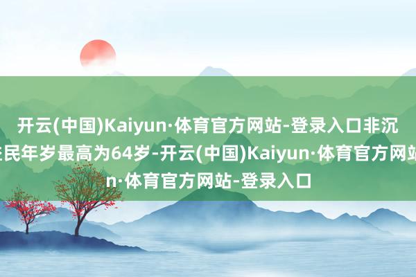 开云(中国)Kaiyun·体育官方网站-登录入口非沉静董事王益民年岁最高为64岁-开云(中国)Kaiyun·体育官方网站-登录入口