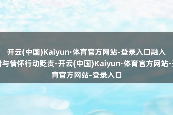 开云(中国)Kaiyun·体育官方网站-登录入口融入家庭相沿与情怀行动贬责-开云(中国)Kaiyun·体育官方网站-登录入口